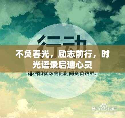 不负春光,励志前行,时光语录启迪心灵