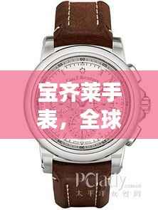 宝齐莱手表，全球排名与独特魅力解析