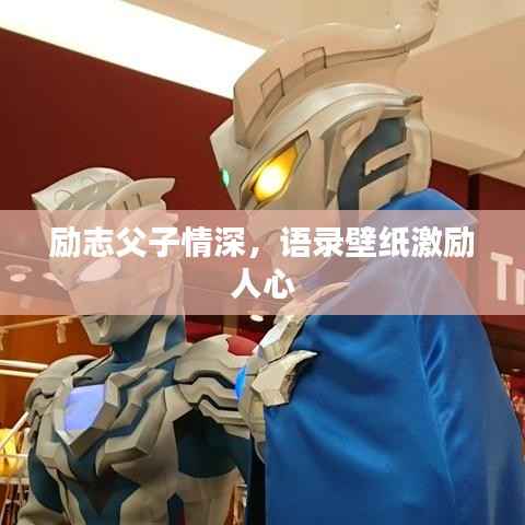 励志父子情深,语录壁纸激励人心