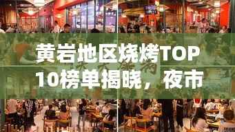 黄岩地区烧烤TOP10榜单揭晓，夜市烟火魅力的独特风味烧烤！