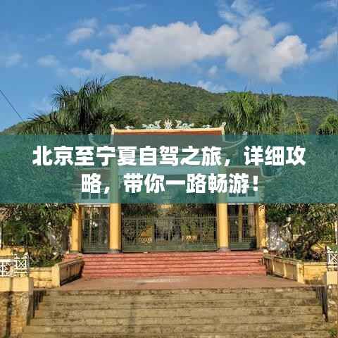 北京至宁夏自驾之旅，详细攻略，带你一路畅游！