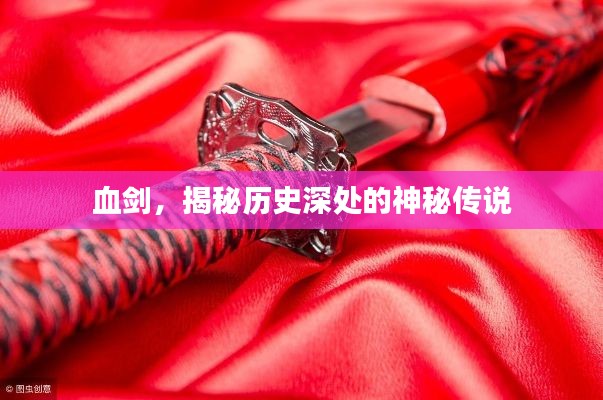 血剑,揭秘历史深处的神秘传说