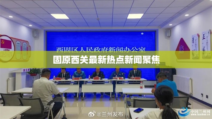 固原西关最新热点新闻聚焦