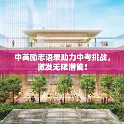 中英励志语录助力中考挑战,激发无限潜能!