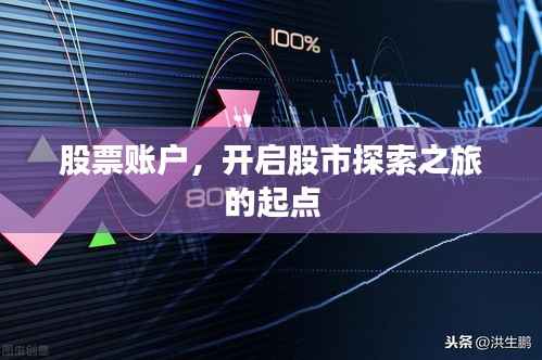 股票账户,开启股市探索之旅的起点