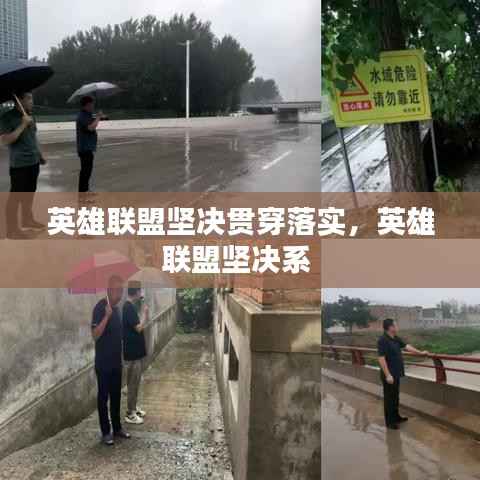 英雄联盟坚决贯穿落实,英雄联盟坚决系