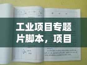 工业项目专题片脚本,项目建设宣传片脚本