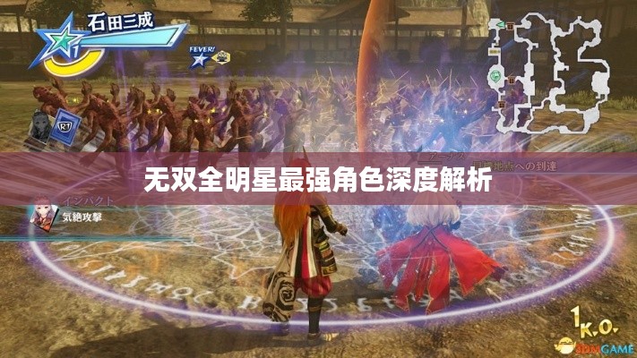 无双全明星最强角色深度解析