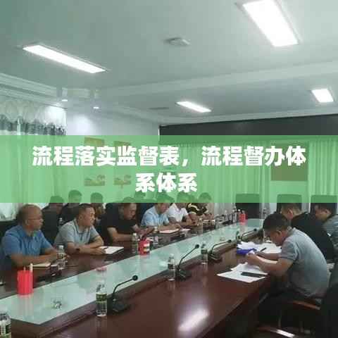 流程落实监督表,流程督办体系体系