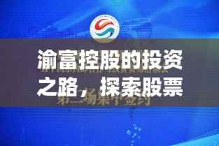 渝富控股的投资之路,探索股票代码背后的故事