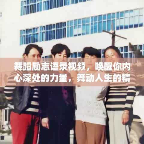 舞蹈励志语录视频,唤醒你内心深处的力量,舞动人生的精彩瞬间