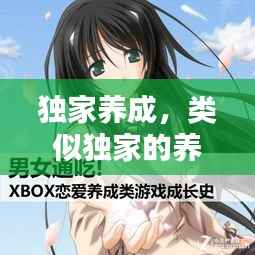 独家养成,类似独家的养成文