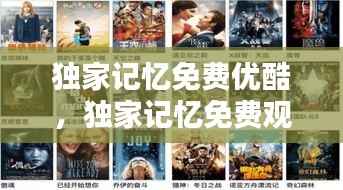 独家记忆免费优酷,独家记忆免费观看策驰影院