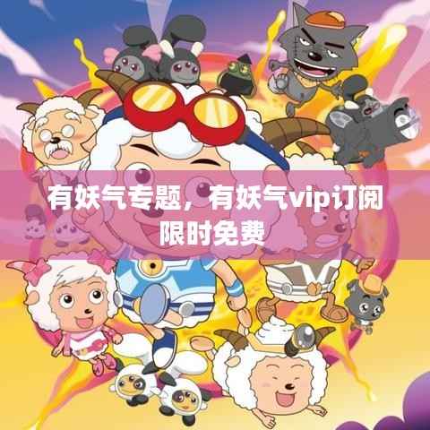 有妖气专题，有妖气vip订阅限时免费 