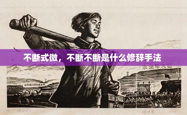 不断式微,不断不断是什么修辞手法