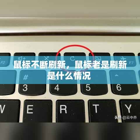 鼠标不断刷新，鼠标老是刷新是什么情况 