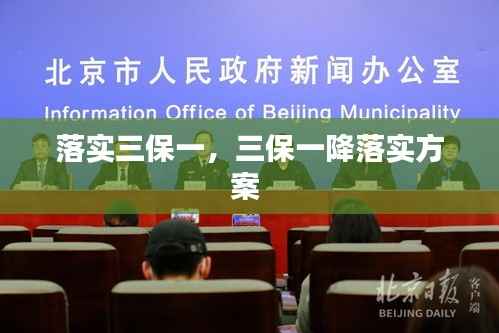 落实三保一,三保一降落实方案