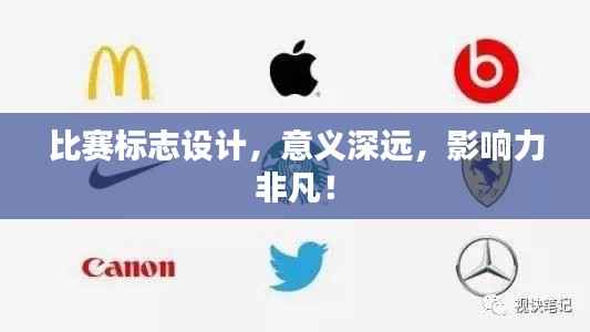 比赛标志设计,意义深远,影响力非凡!