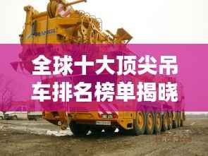 全球十大顶尖吊车排名榜单揭晓