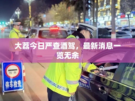 大荔今日严查酒驾,最新消息一览无余