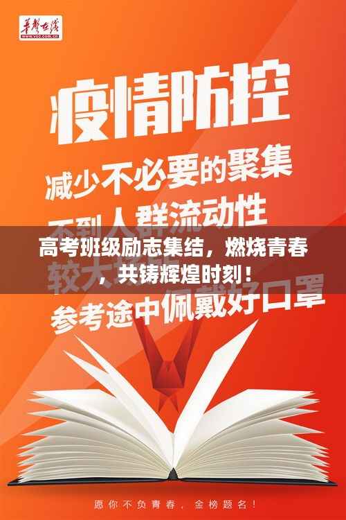 高考班级励志集结,燃烧青春,共铸辉煌时刻!
