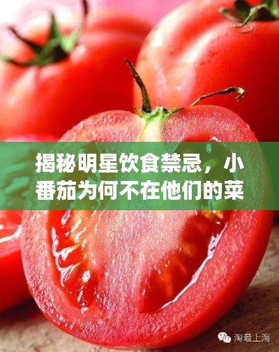 揭秘明星饮食禁忌，小番茄为何不在他们的菜单上？