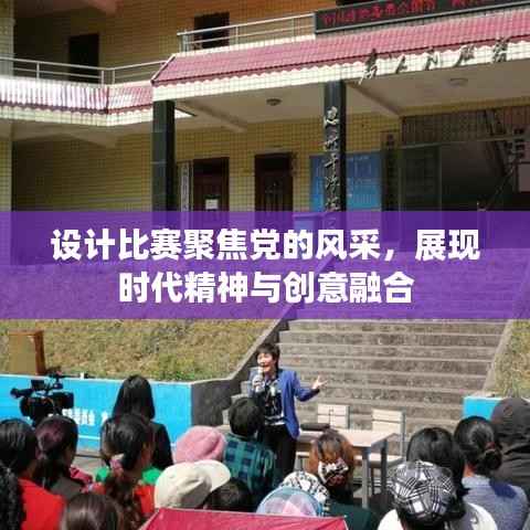 设计比赛聚焦党的风采,展现时代精神与创意融合