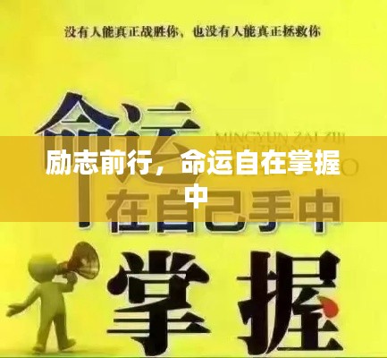 励志前行，命运自在掌握中