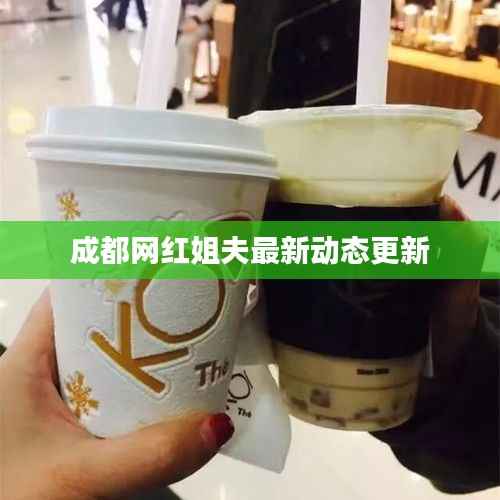 成都网红姐夫最新动态更新