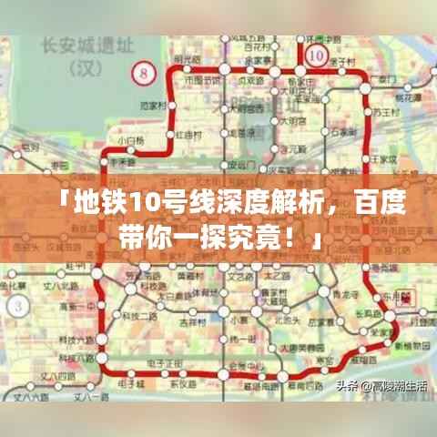 「地铁10号线深度解析,百度带你一探究竟!」