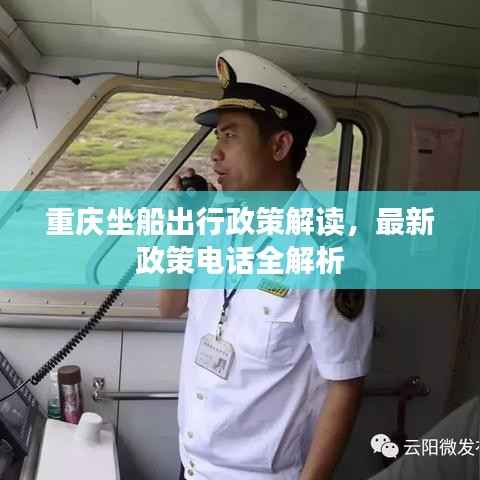 重庆坐船出行政策解读，最新政策电话全解析